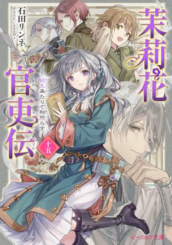 茉莉花官吏伝 文庫 15巻 表紙