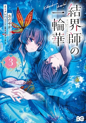 結界師の一輪華 コミックス 3巻 表紙