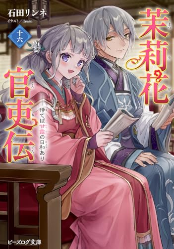 茉莉花官吏伝 文庫 16巻 表紙