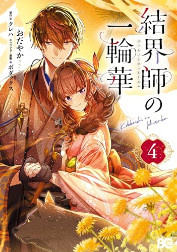 結界師の一輪華 コミックス 4巻 表紙