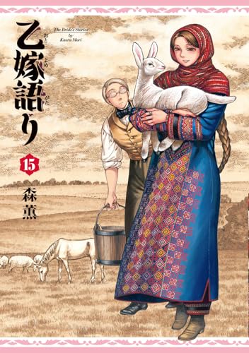 乙嫁語り 15巻 表紙