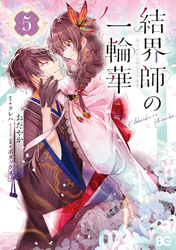 結界師の一輪華 コミックス 5巻 表紙