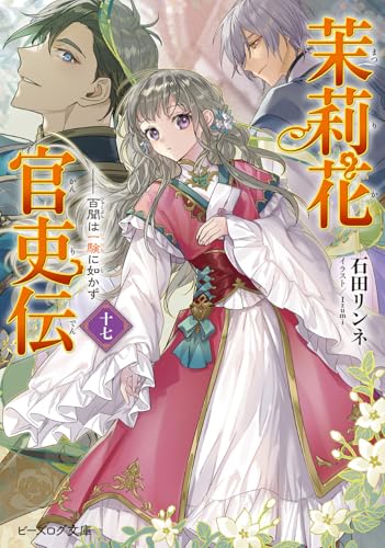茉莉花官吏伝 文庫 17巻 表紙