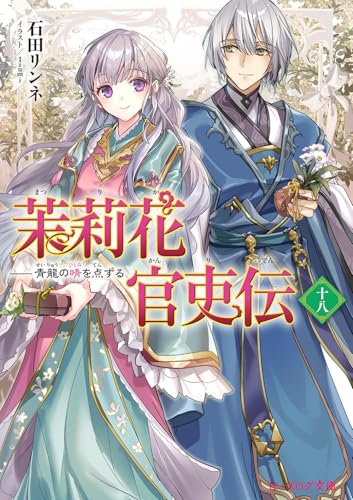 茉莉花官吏伝 文庫 18巻 表紙