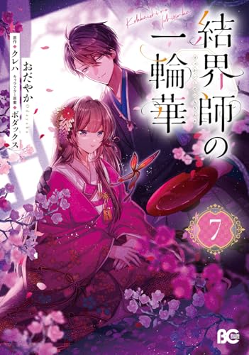 結界師の一輪華 コミックス 7巻 表紙