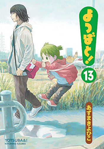 よつばと! コミックス 13巻 表紙