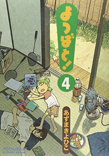 よつばと! コミックス 4巻 表紙