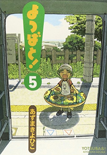 よつばと! 5巻 表紙