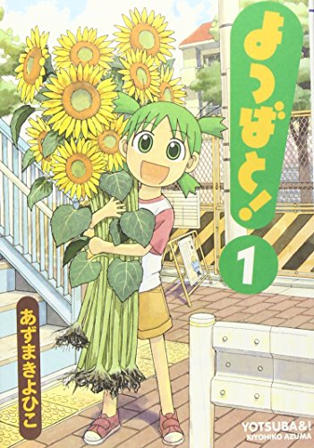 よつばと! 1巻 表紙