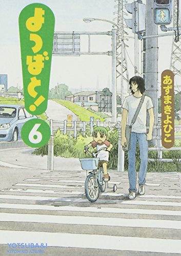 よつばと! コミックス 6巻 表紙