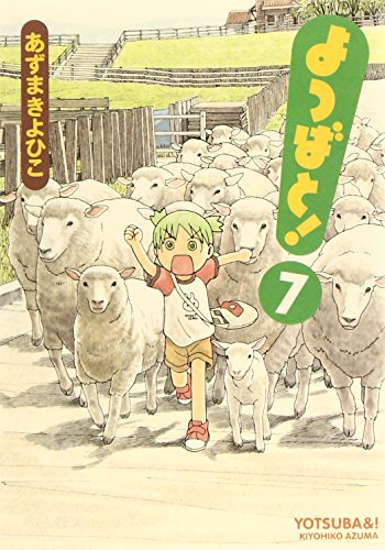 よつばと! コミックス 7巻 表紙