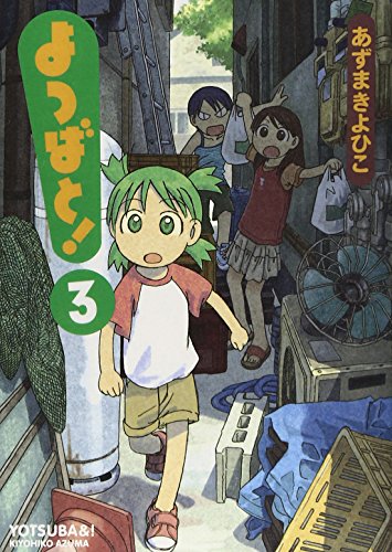 よつばと! コミックス 3巻 表紙