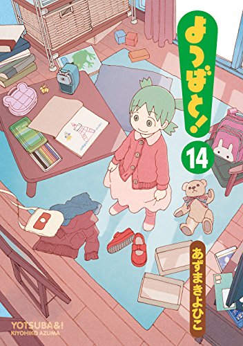 よつばと! コミックス 14巻 表紙