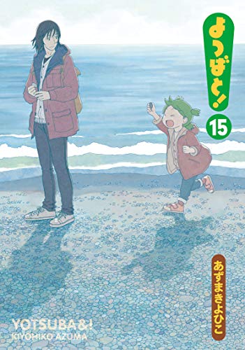 よつばと! コミックス 15巻 表紙