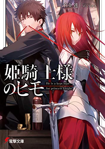 姫騎士様のヒモ 1巻 表紙