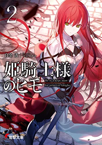 姫騎士様のヒモ 文庫 2巻 表紙