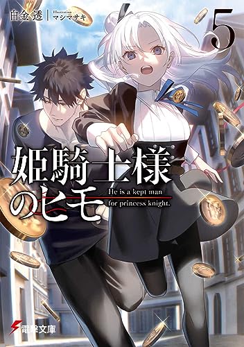 姫騎士様のヒモ 文庫 5巻 表紙