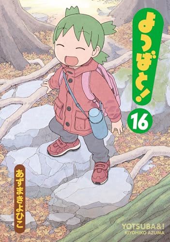 よつばと! 16巻 表紙