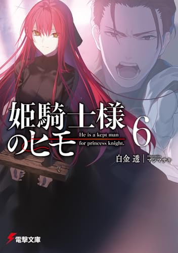 姫騎士様のヒモ 文庫 6巻 表紙