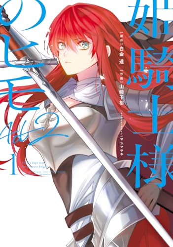 姫騎士様のヒモAct2 1巻（コミック） 表紙