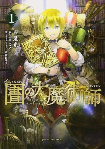図書館の大魔術師 1巻 表紙