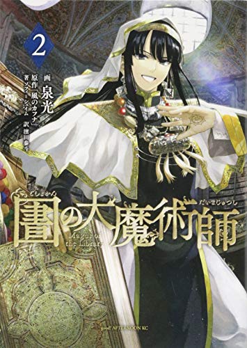 図書館の大魔術師 コミックス 2巻 表紙