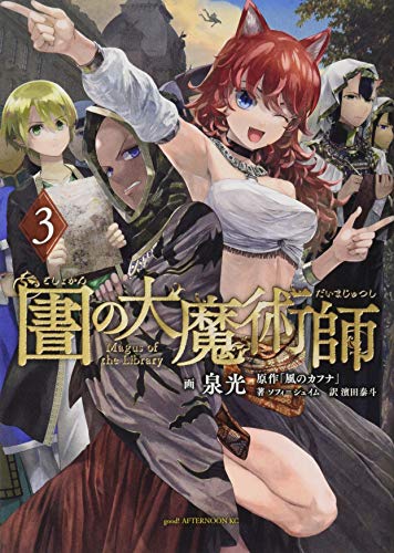 図書館の大魔術師 コミックス 3巻 表紙