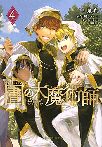 図書館の大魔術師 コミックス 4巻 表紙
