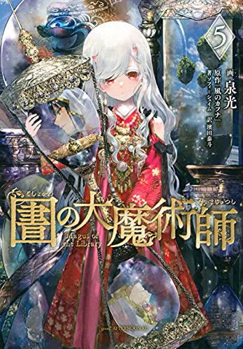 図書館の大魔術師 コミックス 5巻 表紙