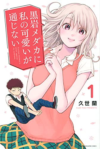 黒岩メダカに私の可愛いが通じない 1巻 表紙