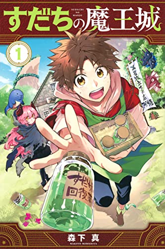 すだちの魔王城 原作コミック 1巻 表紙