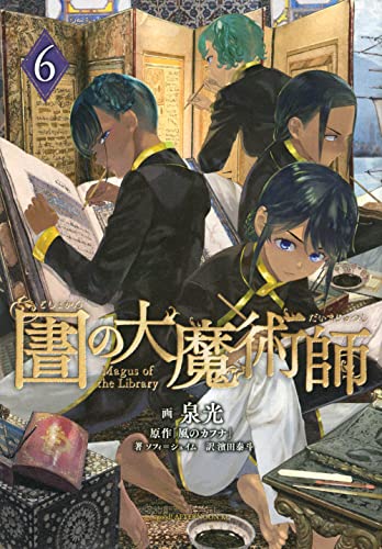図書館の大魔術師 コミックス 6巻 表紙
