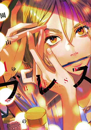 ブレス 1巻 表紙