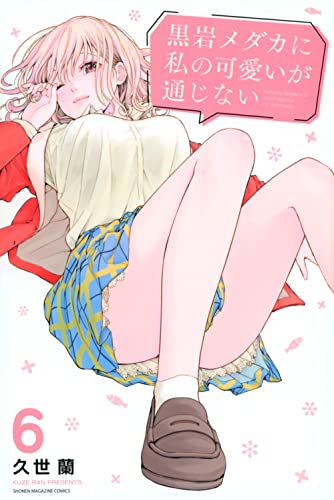 黒岩メダカに私の可愛いが通じない 6巻 表紙
