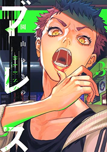 ブレス コミックス 3巻 表紙