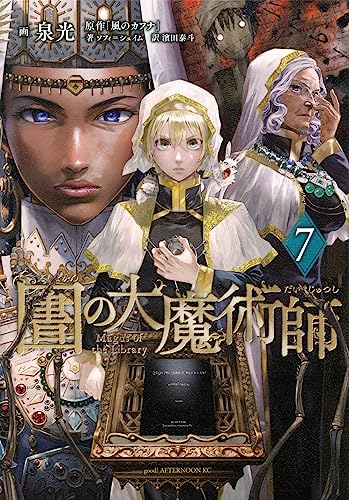 図書館の大魔術師 コミックス 7巻 表紙
