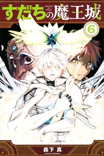 すだちの魔王城 コミックス 6巻 表紙