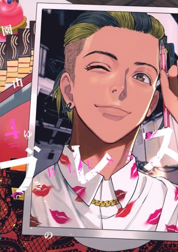 ブレス コミックス 4巻 表紙
