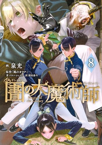 図書館の大魔術師 コミックス 8巻 表紙