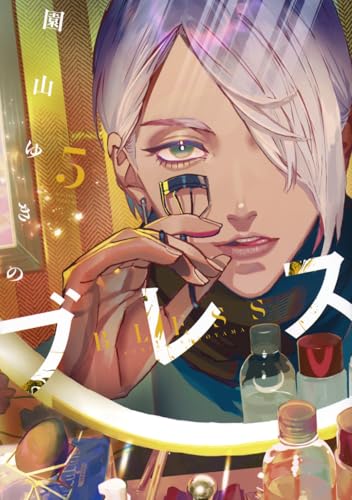 ブレス コミックス 5巻 表紙