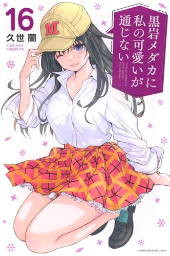 黒岩メダカに私の可愛いが通じない コミックス 16巻 表紙