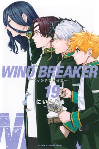 WIND BREAKER コミックス 19巻 表紙