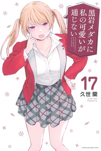 黒岩メダカに私の可愛いが通じない コミックス 17巻 表紙