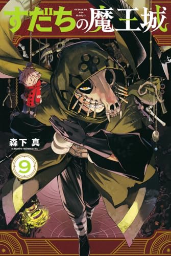 すだちの魔王城 コミックス 9巻 表紙