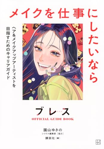 ブレスOFFICIAL GUIDE BOOK メイクを仕事にしたいなら 公式ガイドブック 表紙