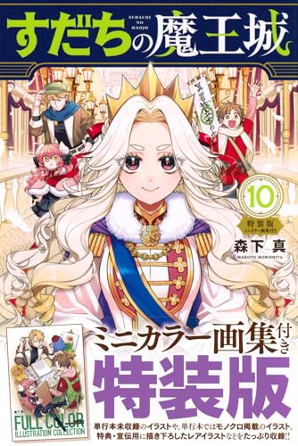 すだちの魔王城 コミックス 10巻 表紙