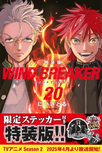 WIND BREAKER コミックス 20巻 表紙