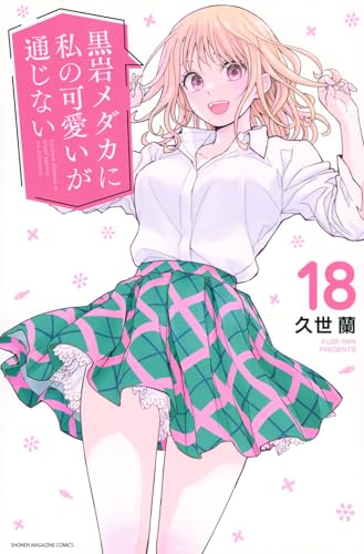 黒岩メダカに私の可愛いが通じない コミックス 18巻 表紙