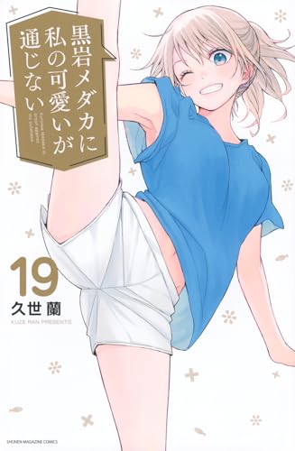 黒岩メダカに私の可愛いが通じない コミックス 19巻 表紙