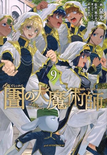 図書館の大魔術師 コミックス 9巻 表紙